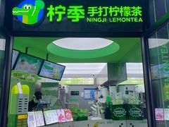 -柠季·手打柠檬茶(吴江路店)