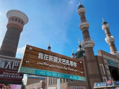 -新疆国际大巴扎