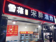 门面-宋胖油炸