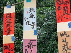 -惠山古镇·寄畅园