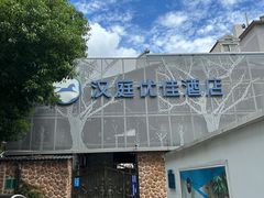 -汉庭优佳(上海娄山关路地铁站店)