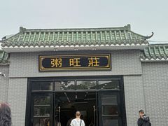 -粥旺庄(芳村店)