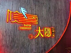 -大隐·成都火锅Bistro(合生麒麟新天地店)