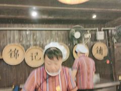 -锦记糕点铺