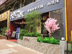 门面-大院小院传统火锅·小酒馆(北城天街店)