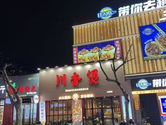 -川香煲(上海总店)