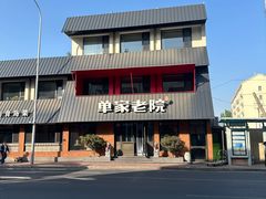 -单家老院·院子里的青岛菜(沙子口店)