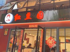 -红豆园(文林街店)