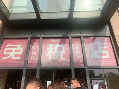 -国药中服免税(北京坊店)
