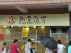 -红星兔丁(武侯祠店)