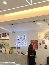 -U+nail优加专业美甲美睫