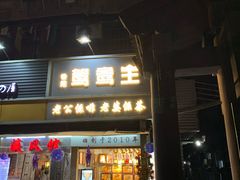 门面-香港鸳鸯王(西湖路店)
