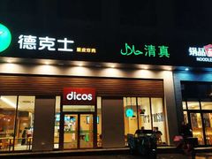 门面-德克士(城南店)