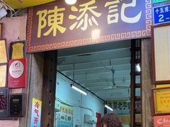 -陈添記·祖傳爽鱼皮·西关老字号(广州首店)