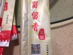 -蜀留香火锅(西南角店)