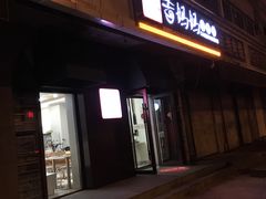 -明咏春手擀面(东岭北街店)