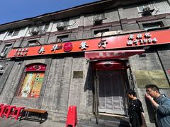 -奥华餐厅·老张记(台基厂店)