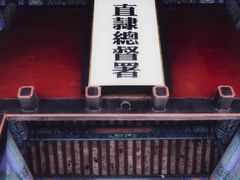 -保定直隶总督署博物馆
