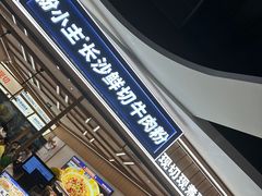 -粉小主·贵州酸汤牛肉粉(南京仙林金鹰店)