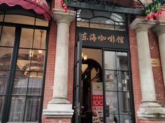 -东海咖啡馆