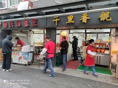 门面-鲁氏汤包王(长白街店)