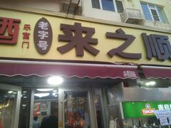 -来之顺海鲜菜馆·青岛菜·始于1993(栈桥店)