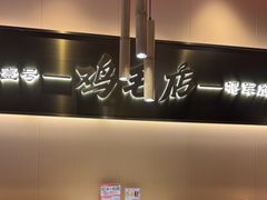 -将军府·鸡毛店(武侯祠店)