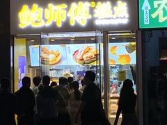 -鲍师傅糕点(海岸城店)