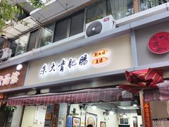 -朱大嘴肥肠血旺(福字街店)