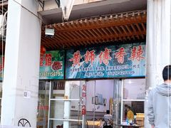 门面-黄师傅香辣虾(金山大道店)