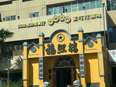 -福照楼汽锅鸡·云南菜(火车站锦江店)