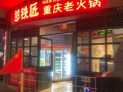 -憨铁匠老火锅(龙岗万科里店)