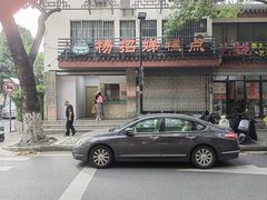 -杨招娣糕点(装驾桥巷店)