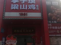 -李子坝梁山鸡(李子坝大鸡哥店)