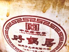 -砂锅居(西四店)