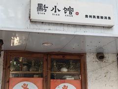 -猫爷的腔调·黔小馆(交大医学住宅区店)