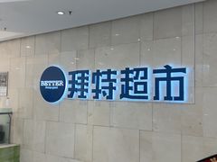-BETTER拜特精品超市(丹尼斯一天地店)