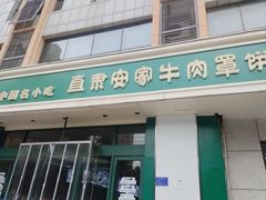 -直隶安家牛肉罩饼(建华店)