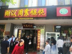 门面-周震馄饨