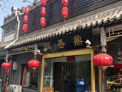 门面-鼎香润(德胜门内店)