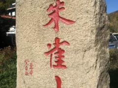 -吉林市朱雀山国家森林公园