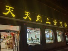 -天天向上素食餐厅(五台山店)
