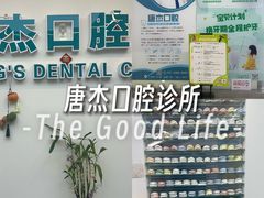 -唐杰口腔(富都广场店)