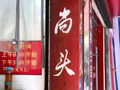 门面-和尚头烤鹅(西城路店)