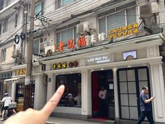 -老瑞福上海菜(人民广场店)