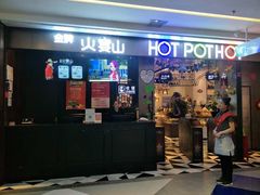 门面-火宴山海鲜自助火锅(新世界店)