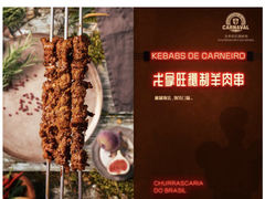 -戈拿旺巴西烤肉(崇文门店)