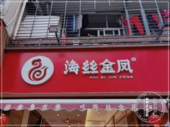 门面-海丝金凤(金鱼店)