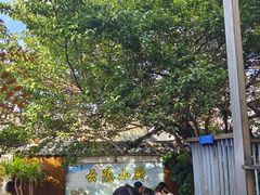 -云隐小厨·传统大理美食(复兴路店)