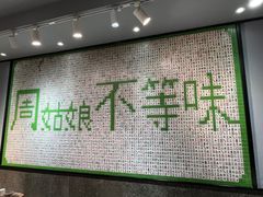 -周姑娘不等味·牛羊肉火锅·螃蟹罗氏虾·烤鱼烤串(高邮店)